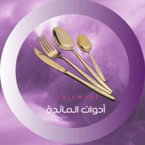 أدوات المائدة
