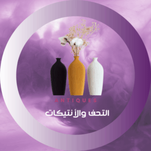 التحف والأنتيكات