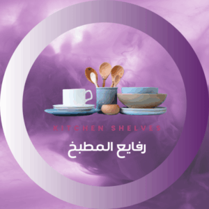 رفايع المطبخ