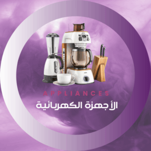 الأجهزة الكهربائية
