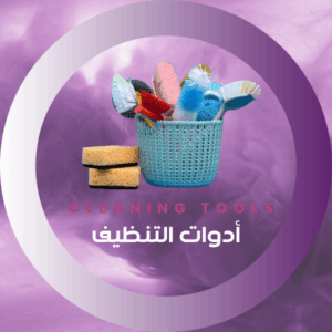 أدوات التنظيف